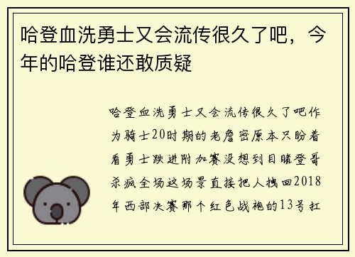 哈登血洗勇士又会流传很久了吧，今年的哈登谁还敢质疑