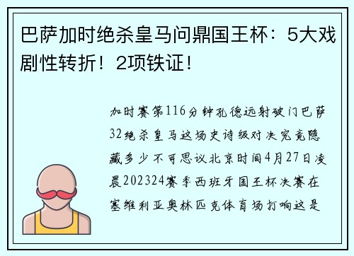 巴萨加时绝杀皇马问鼎国王杯：5大戏剧性转折！2项铁证！