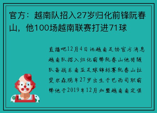 官方：越南队招入27岁归化前锋阮春山，他100场越南联赛打进71球
