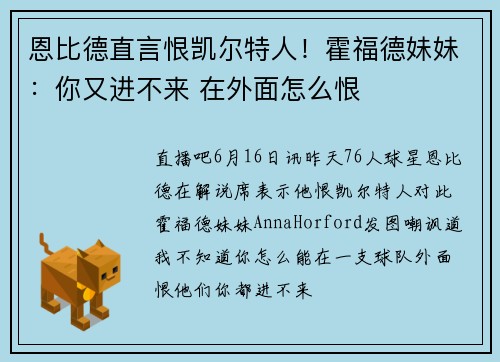 恩比德直言恨凯尔特人！霍福德妹妹：你又进不来 在外面怎么恨