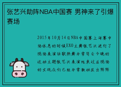 张艺兴助阵NBA中国赛 男神来了引爆赛场
