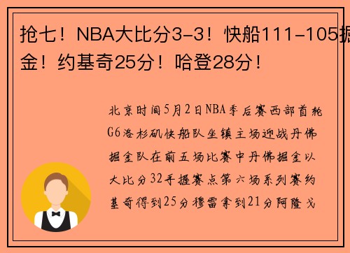 抢七！NBA大比分3-3！快船111-105掘金！约基奇25分！哈登28分！
