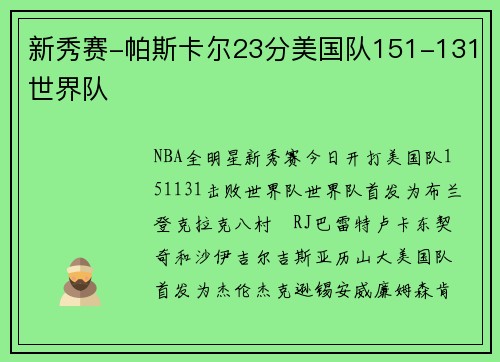 新秀赛-帕斯卡尔23分美国队151-131世界队