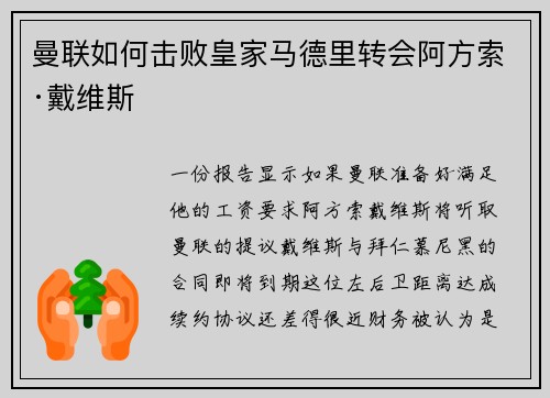曼联如何击败皇家马德里转会阿方索·戴维斯