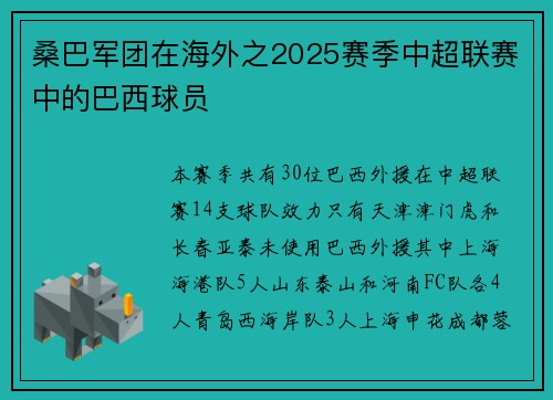 桑巴军团在海外之2025赛季中超联赛中的巴西球员