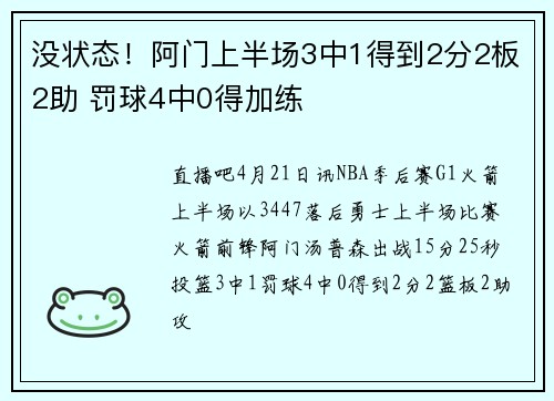 没状态！阿门上半场3中1得到2分2板2助 罚球4中0得加练