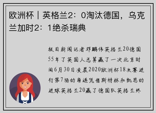 欧洲杯｜英格兰2：0淘汰德国，乌克兰加时2：1绝杀瑞典