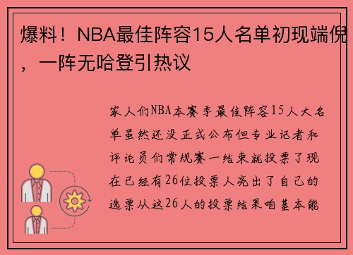 爆料！NBA最佳阵容15人名单初现端倪，一阵无哈登引热议