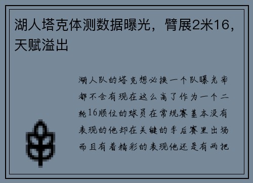湖人塔克体测数据曝光，臂展2米16，天赋溢出