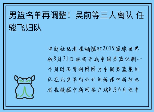 男篮名单再调整！吴前等三人离队 任骏飞归队