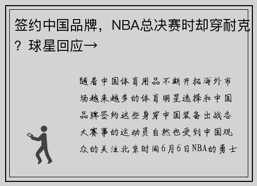 签约中国品牌，NBA总决赛时却穿耐克？球星回应→