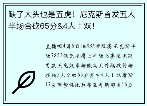 缺了大头也是五虎！尼克斯首发五人半场合砍65分&4人上双！
