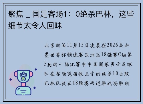 聚焦 _ 国足客场1：0绝杀巴林，这些细节太令人回味