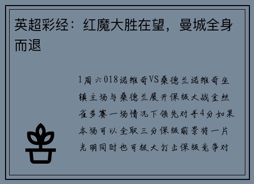 英超彩经：红魔大胜在望，曼城全身而退