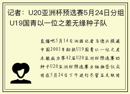 记者：U20亚洲杯预选赛5月24日分组 U19国青以一位之差无缘种子队