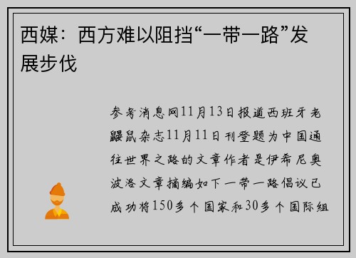 西媒：西方难以阻挡“一带一路”发展步伐