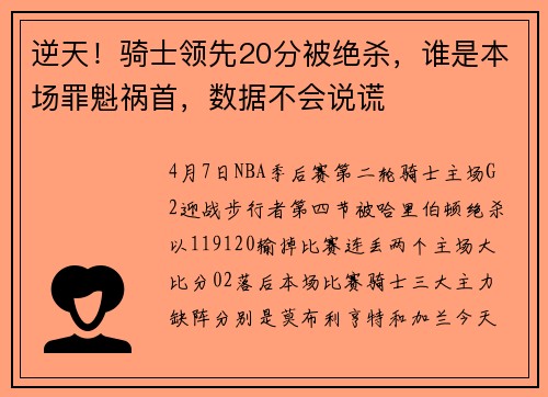 逆天！骑士领先20分被绝杀，谁是本场罪魁祸首，数据不会说谎