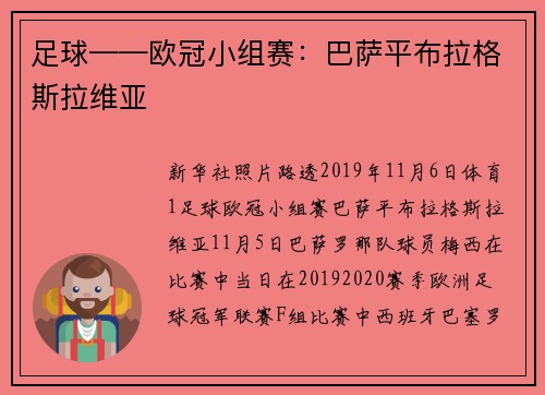 足球——欧冠小组赛：巴萨平布拉格斯拉维亚