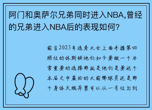 阿门和奥萨尔兄弟同时进入NBA,曾经的兄弟进入NBA后的表现如何？
