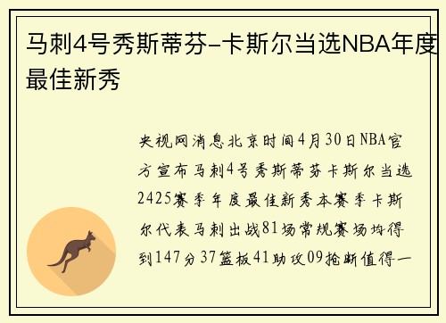 马刺4号秀斯蒂芬-卡斯尔当选NBA年度最佳新秀